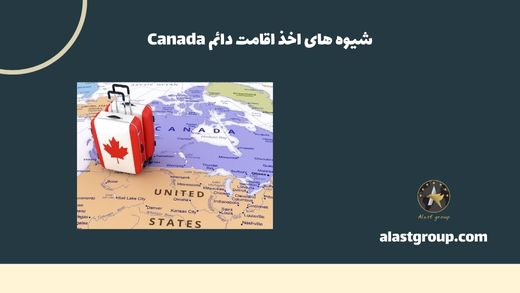 شیوه های اخذ اقامت دائم Canada